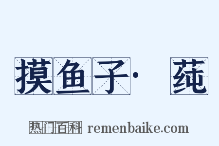 摸鱼子·莼是什么意思的图片